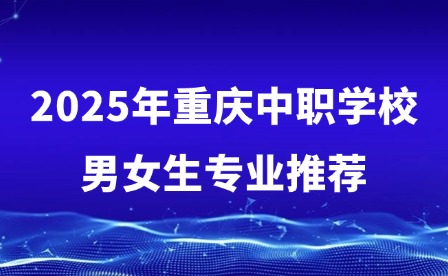 2025年重庆中职学校男女生专业推荐