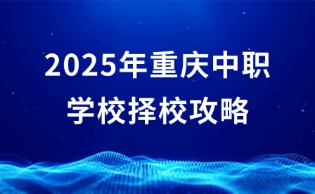2025年重庆中职学校择校攻略