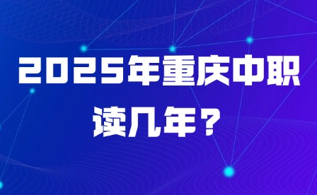 2025年重庆中职读几年?