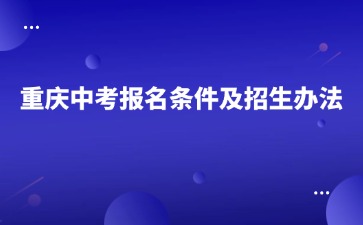 重庆中专招生网