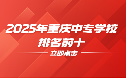 重庆中专学校
