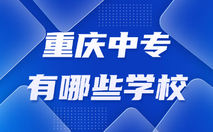 重庆中专学校