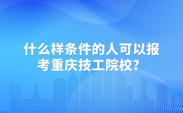 重庆中专招生网