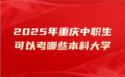 重庆中职