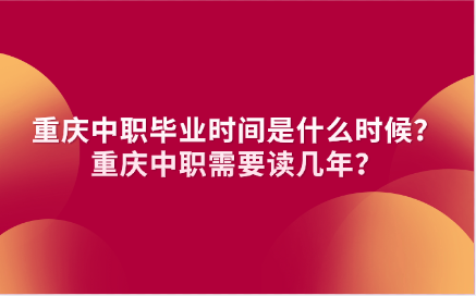 重庆中职