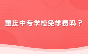重庆中专招生网
