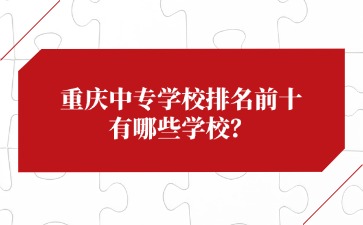 重庆中专招生网