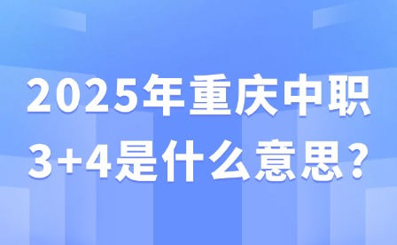 2025年重庆中职3+4是什么意思?