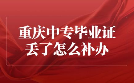 重庆中专毕业证丢了怎么补办