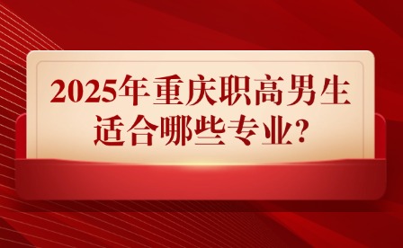 2025年重庆职高男生适合哪些专业?