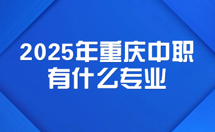 2025年重庆中职有什么专业