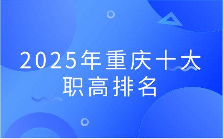 重庆职高