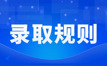 2026年重庆春招录取规则