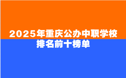 重庆中职学校