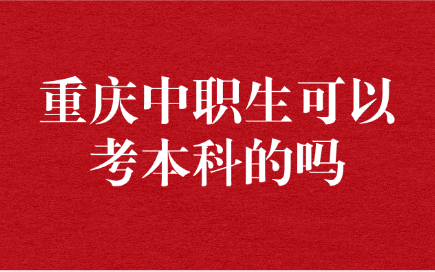重庆中职