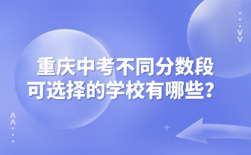 重庆中专招生网