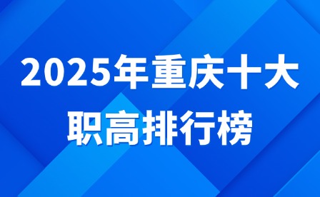 2025年重庆十大职高排行榜