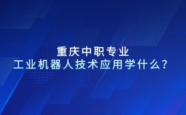 重庆中专招生网