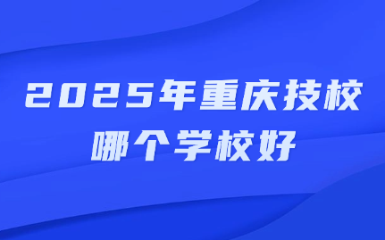 重庆技校