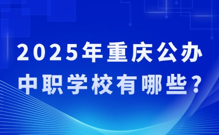 2025年重庆公办中职学校有哪些?