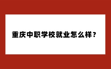 重庆中专招生网