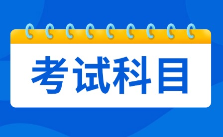 2025年重庆三校生高考考试科目有哪些?
