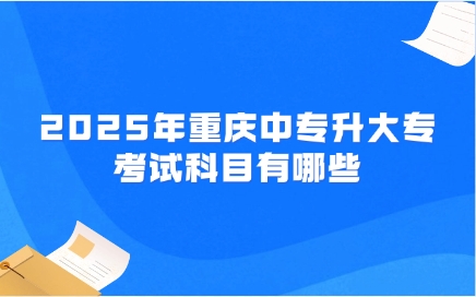 重庆中专升大专
