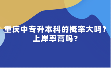 重庆中专升本科