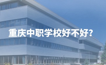 重庆中专招生网