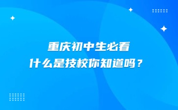 重庆中专招生网