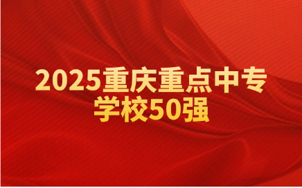 重庆中专学校