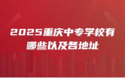 重庆中专学校