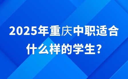 2025年重庆中职适合什么样的学生?