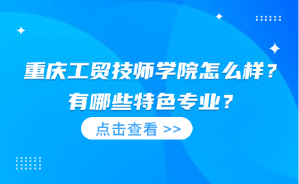 重庆工贸技师学院