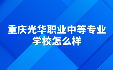 重庆光华职业中等专业学校