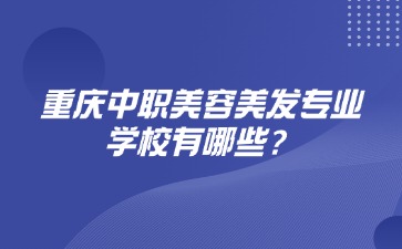 重庆中专招生网