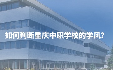 重庆中专招生网