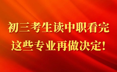 初三考生读中职看完这些专业再做决定!