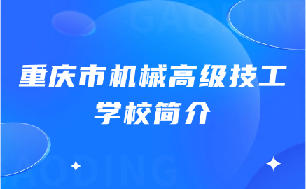 重庆市机械高级技工学校