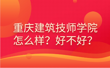 重庆建筑技师学院单招