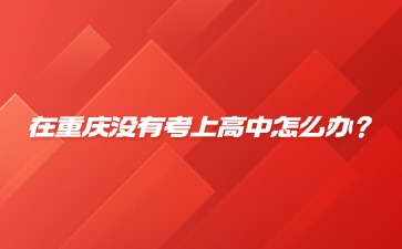 重庆中专招生网