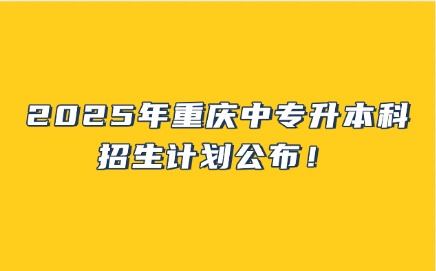 重庆中专升本科