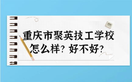 重庆市聚英技工学校