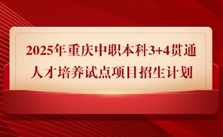 2025年重庆中职本科3+4贯通人才培养试点项目招生计划