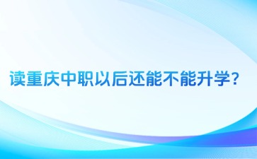 重庆中专招生网
