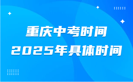 重庆中考时间