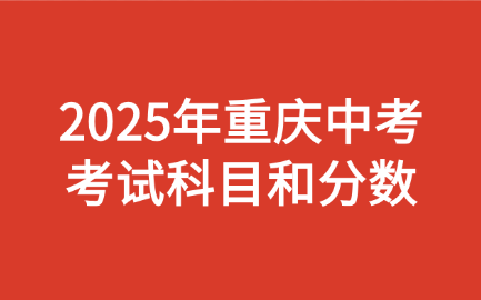 重庆中考