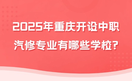 2025年重庆开设中职汽修专业有哪些学校?