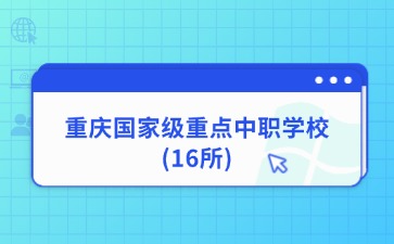 重庆中专招生网