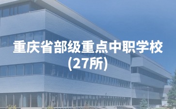 重庆中专招生网